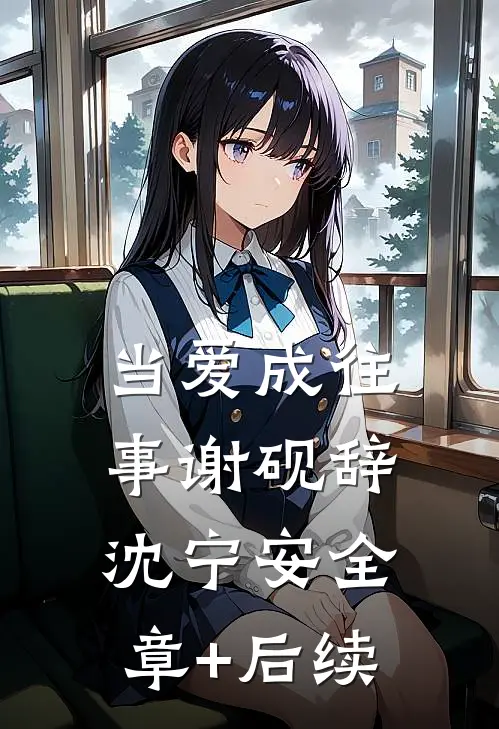 当爱成往事谢砚辞沈宁安全章+后续