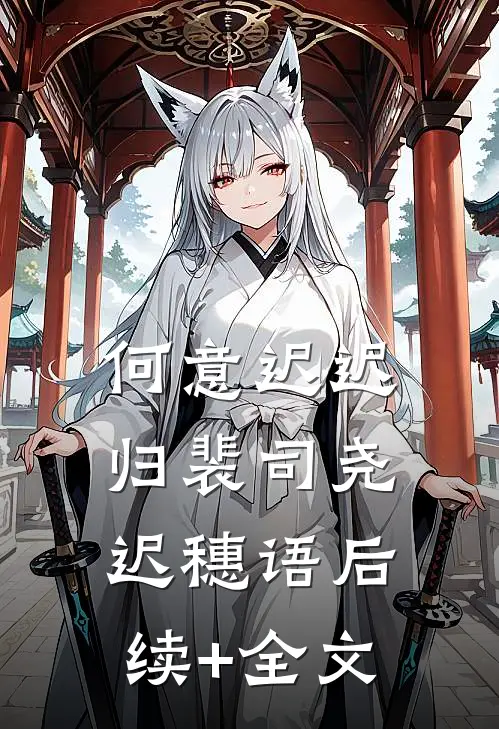 何意迟迟归裴司尧迟穗语后续+全文