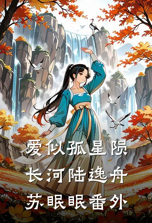 爱似孤星陨长河陆逸舟苏眠眠番外