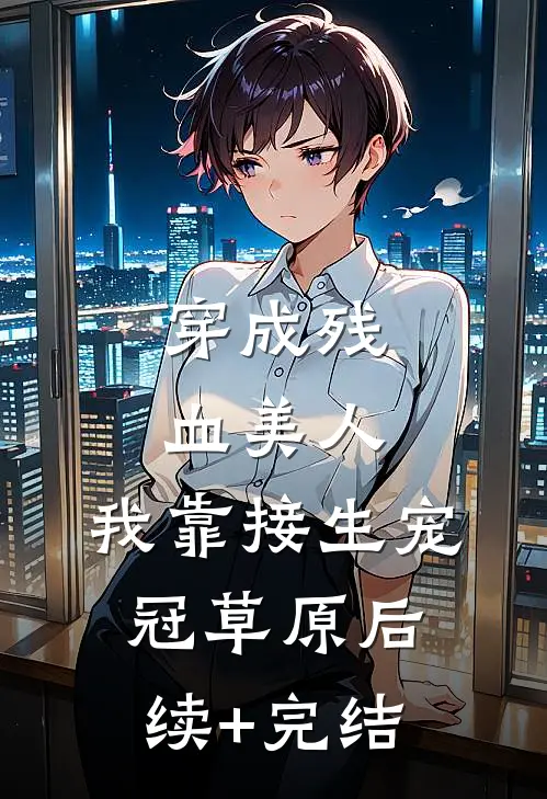 穿成残血美人，我靠接生宠冠草原后续+完结