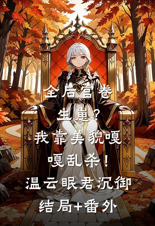 全后宫卷生崽？我靠美貌嘎嘎乱杀！温云眠君沉御结局+番外