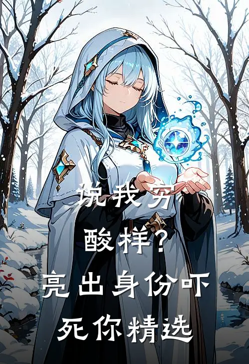 说我穷酸样？亮出身份吓死你精选