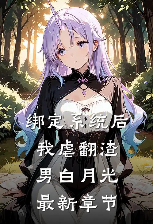绑定系统后，我虐翻渣男白月光最新章节