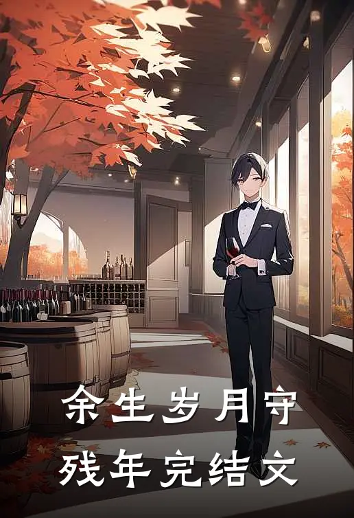 余生岁月守残年完结文