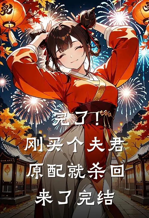 完了！刚买个夫君，原配就杀回来了完结