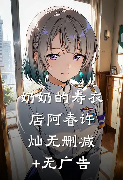 奶奶的寿衣店阿春许灿无删减+无广告