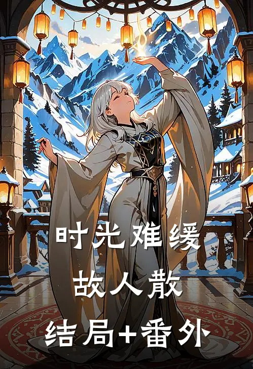 时光难缓故人散:结局+番外
