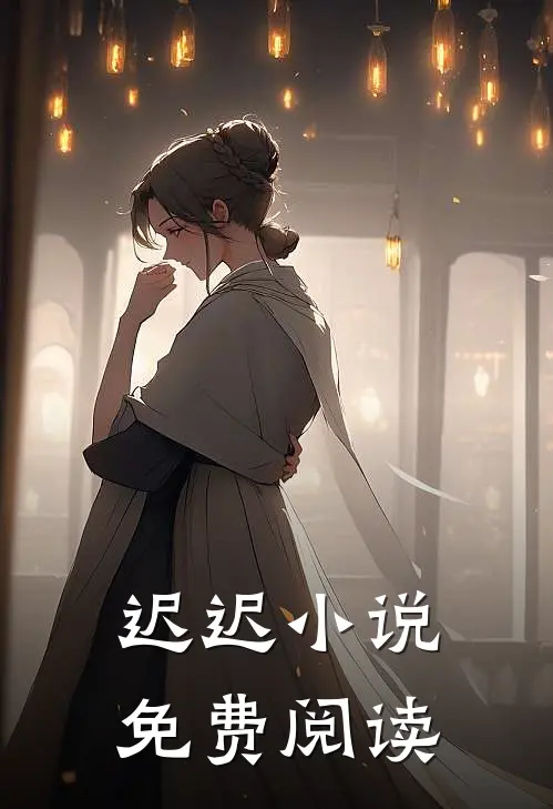 迟迟小说免费阅读