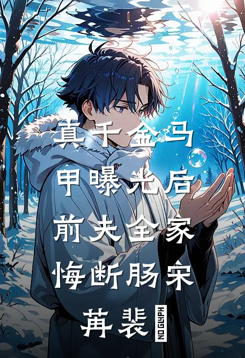 真千金马甲曝光后，前夫全家悔断肠宋苒裴璟