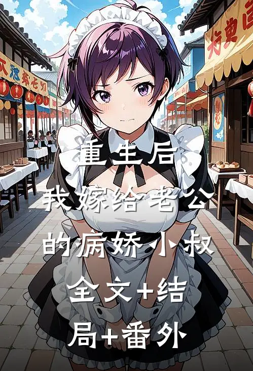 重生后，我嫁给老公的病娇小叔:全文+结局+番外