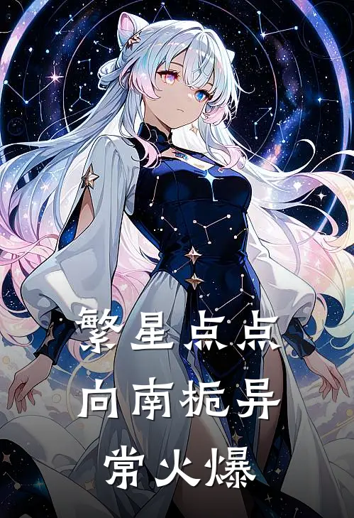 繁星点点向南栀异常火爆