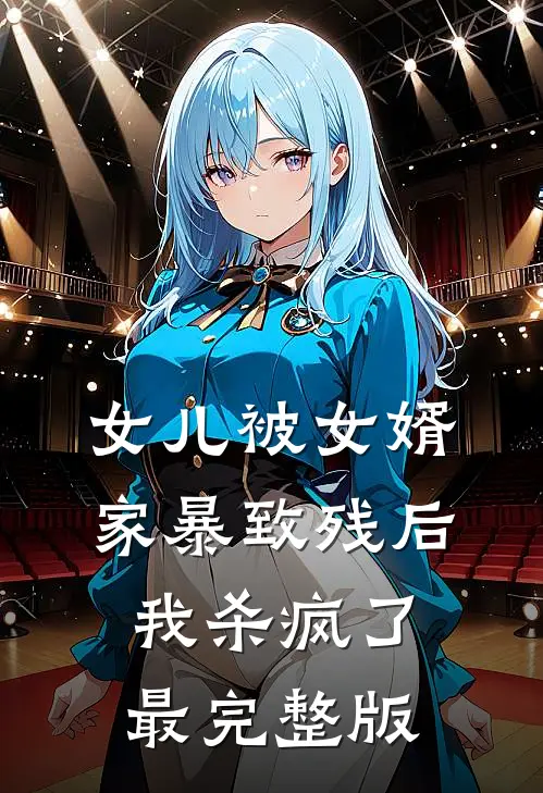 女儿被女婿家暴致残后，我杀疯了最完整版
