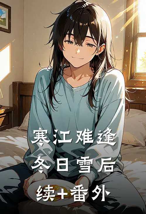 寒江难逢冬日雪后续+番外