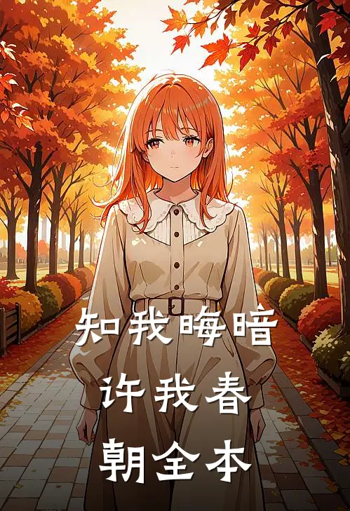 知我晦暗，许我春朝全本