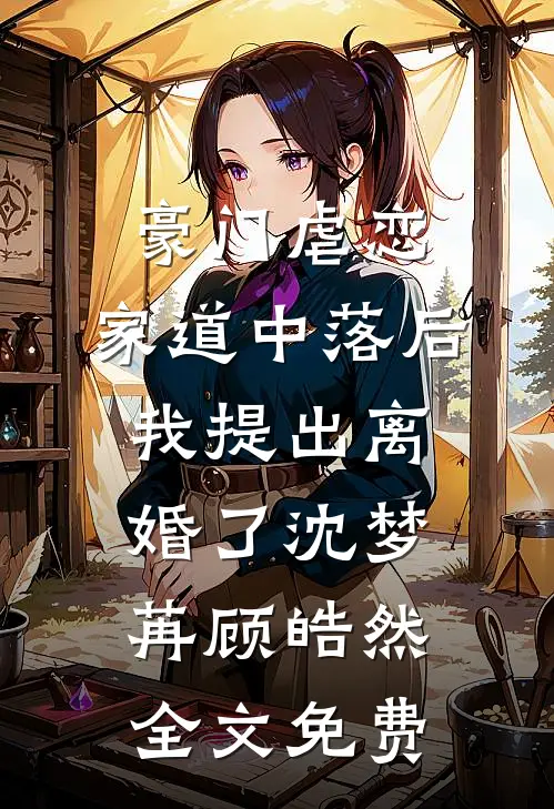 豪门虐恋：家道中落后我提出离婚了沈梦苒顾皓然全文免费