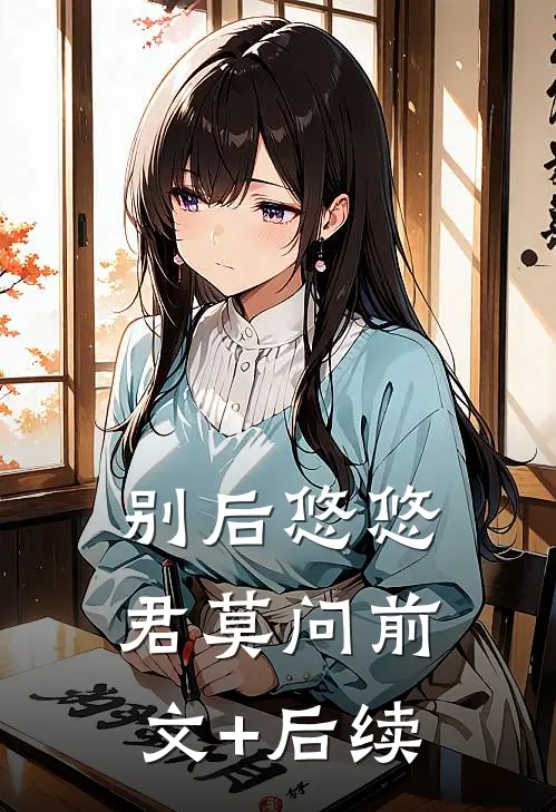 别后悠悠君莫问前文+后续
