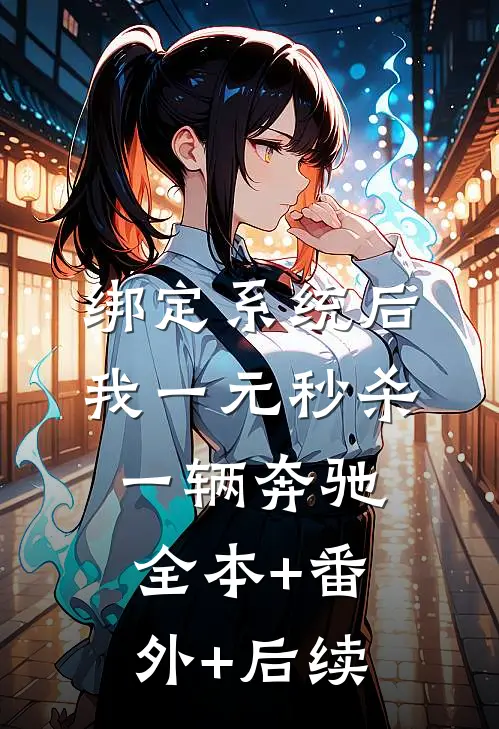 绑定系统后，我一元秒杀一辆奔驰全本+番外+后续