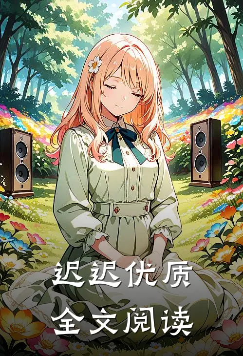 迟迟优质全文阅读