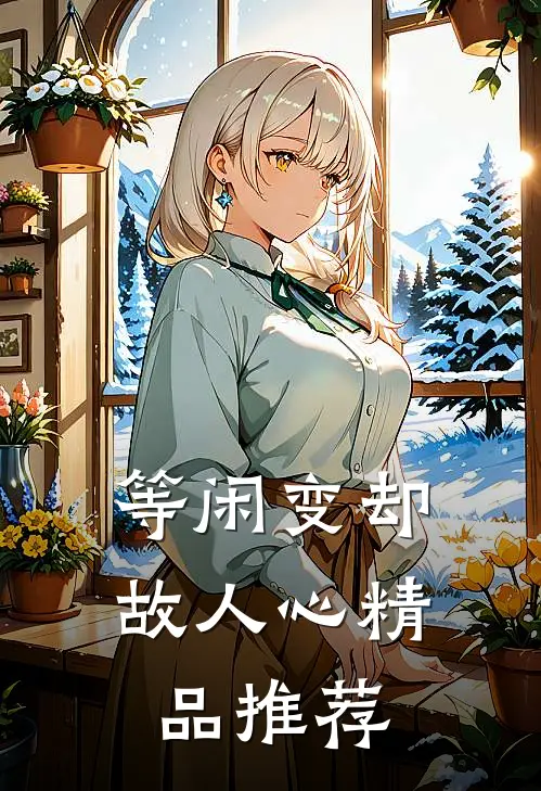 等闲变却故人心精品推荐