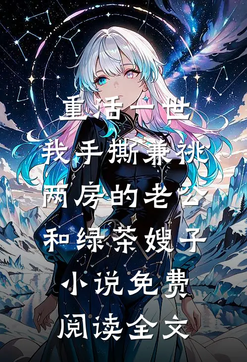 重活一世，我手撕兼祧两房的老公和绿茶嫂子小说免费阅读全文