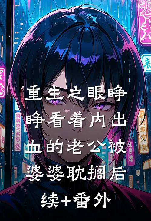 重生之眼睁睁看着内出血的老公被婆婆耽搁后续+番外