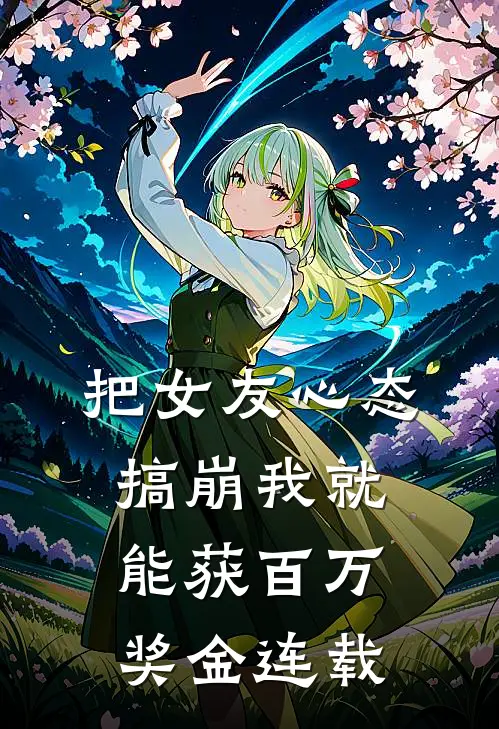 把女友心态搞崩我就能获百万奖金连载