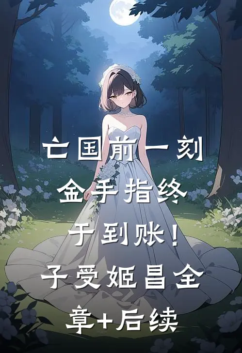 亡国前一刻，金手指终于到账！子受姬昌:全章+后续