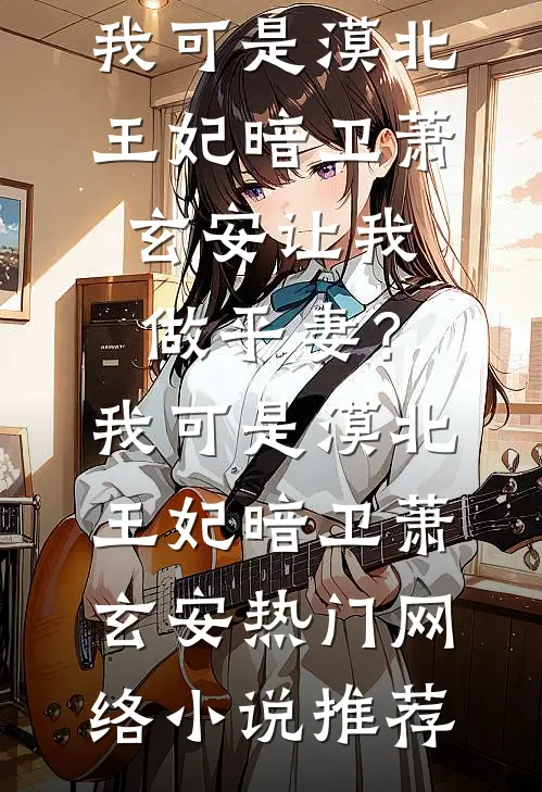 断亲下乡！被京圈首长娇养了爽文