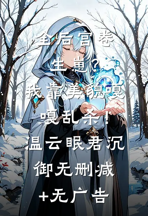 全后宫卷生崽？我靠美貌嘎嘎乱杀！温云眠君沉御无删减+无广告