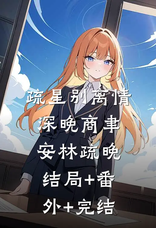 疏星别离情深晚商聿安林疏晚结局+番外+完结