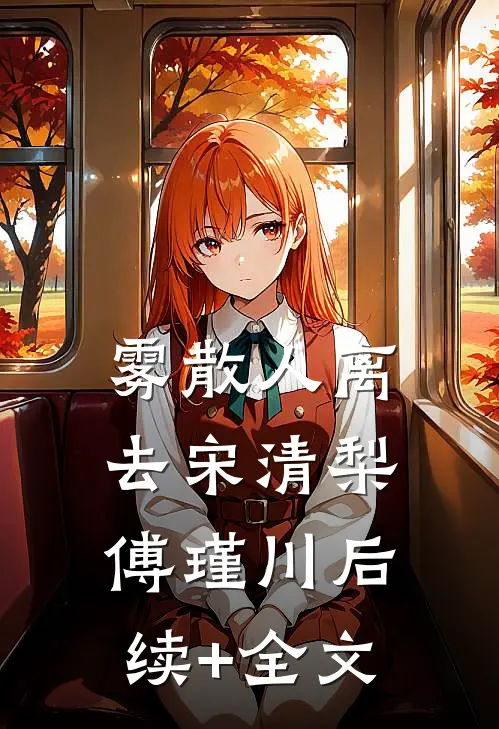 雾散人离去宋清梨傅瑾川后续+全文