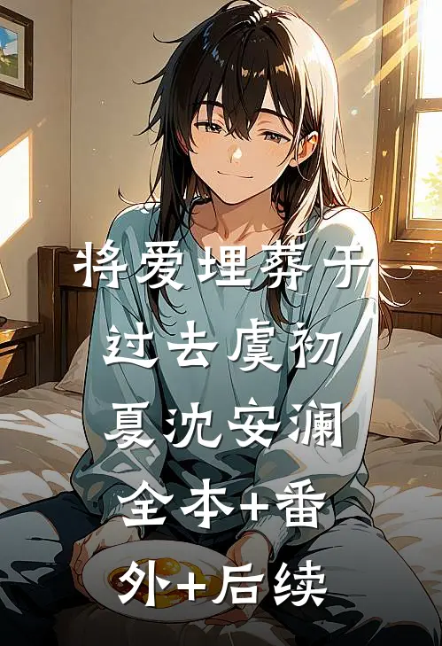 将爱埋葬于过去虞初夏沈安澜:全本+番外+后续