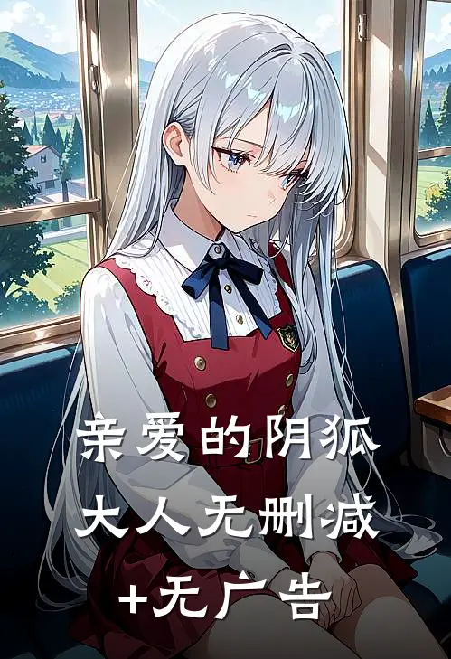 亲爱的阴狐大人无删减+无广告