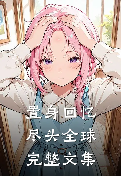 置身回忆尽头全球完整文集