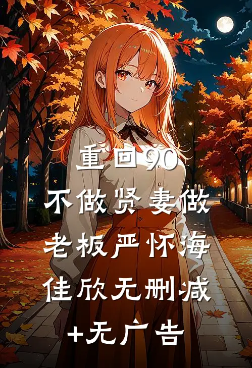 重回90，不做贤妻做老板严怀海佳欣无删减+无广告