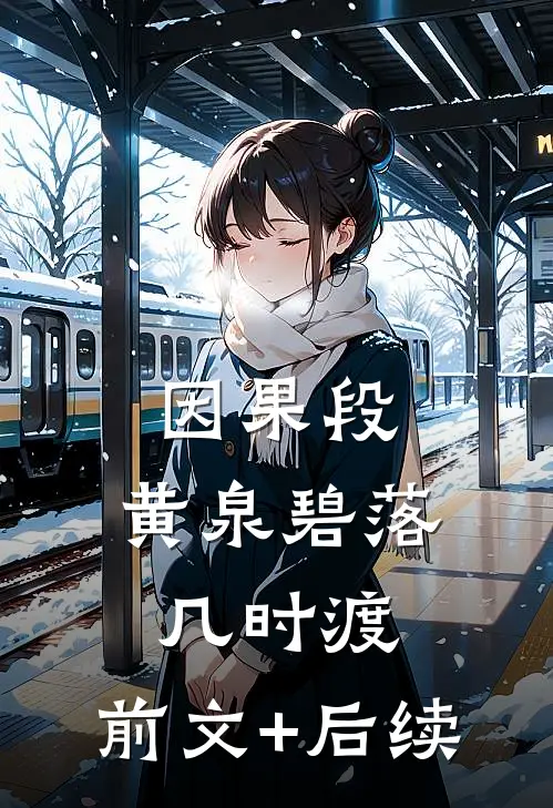 因果段，黄泉碧落几时渡:前文+后续