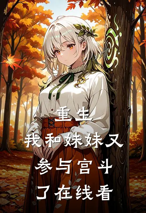 重生：我和妹妹又参与宫斗了在线看
