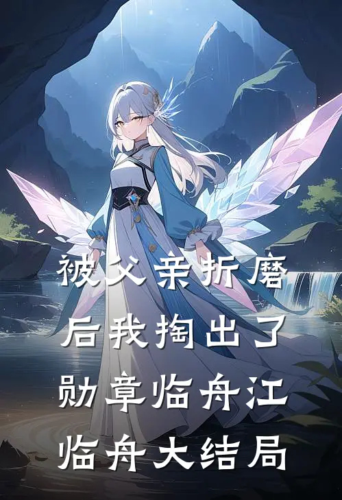 被父亲折磨后我掏出了勋章临舟江临舟大结局