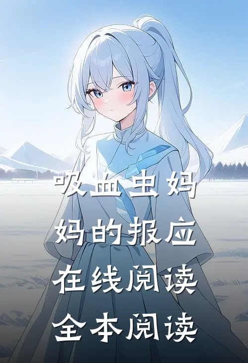 吸血虫妈妈的报应在线阅读全本阅读