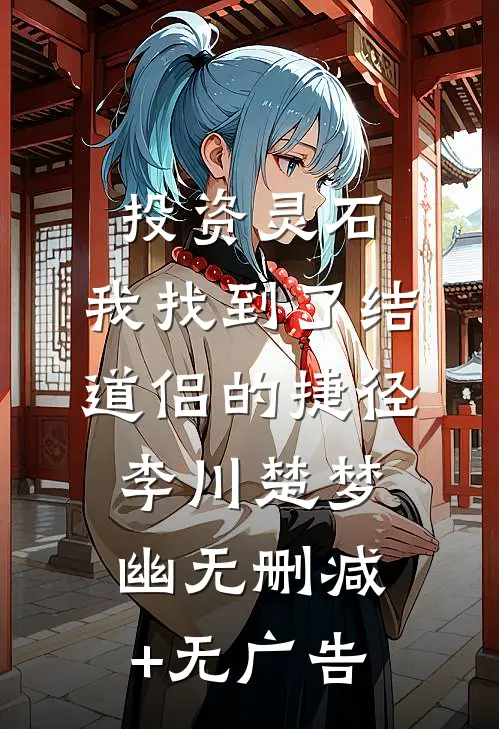 投资灵石，我找到了结道侣的捷径李川楚梦幽无删减+无广告