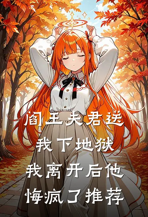 阎王夫君送我下地狱，我离开后他悔疯了推荐