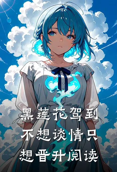 黑莲花驾到，不想谈情只想晋升阅读