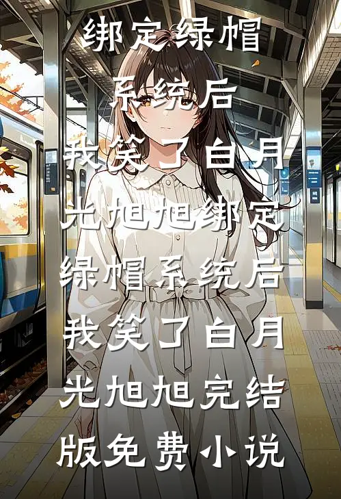 真千金死于非命重生后我抛父弃母