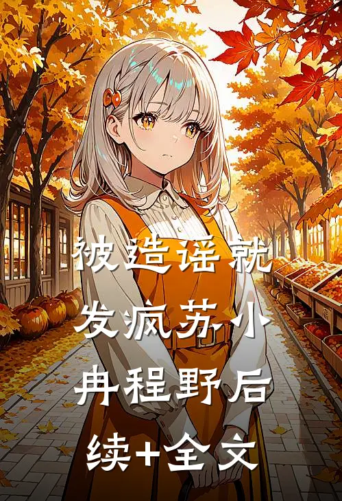 被造谣就发疯苏小冉程野后续+全文