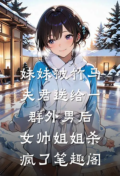 地下恋五年女友闪婚白月光，我成全后她却悔疯了顾雪婧苏明宇全局