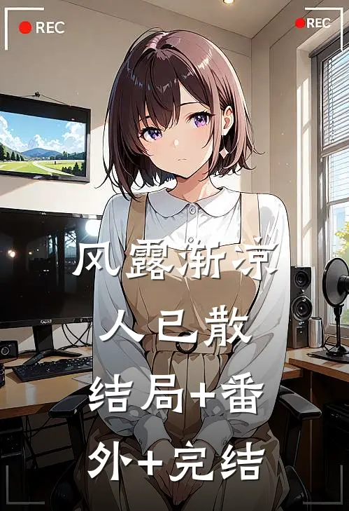 风露渐凉人已散:结局+番外+完结