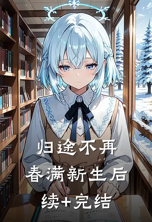 他回头时月碎无声人气小说