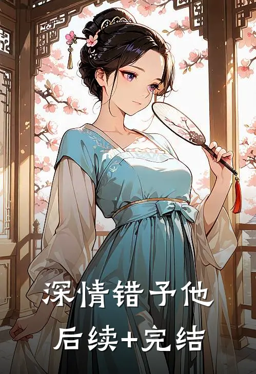 深情错予他后续+完结