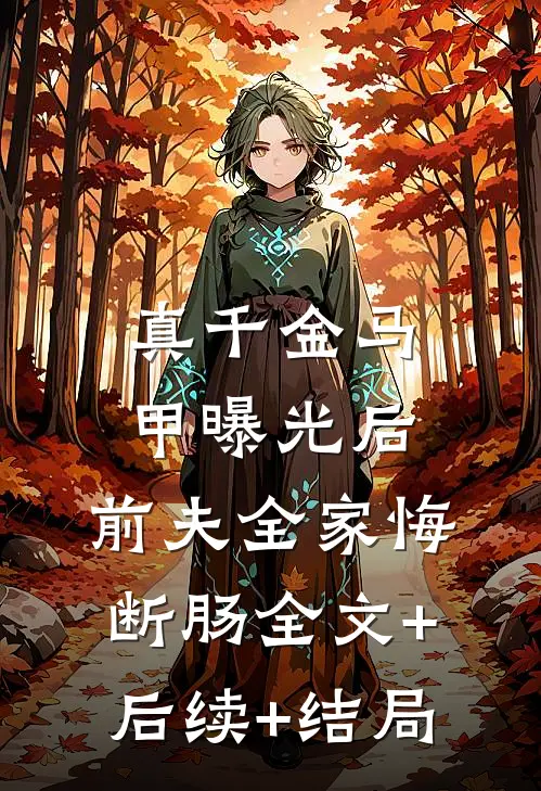 真千金马甲曝光后，前夫全家悔断肠全文+后续+结局