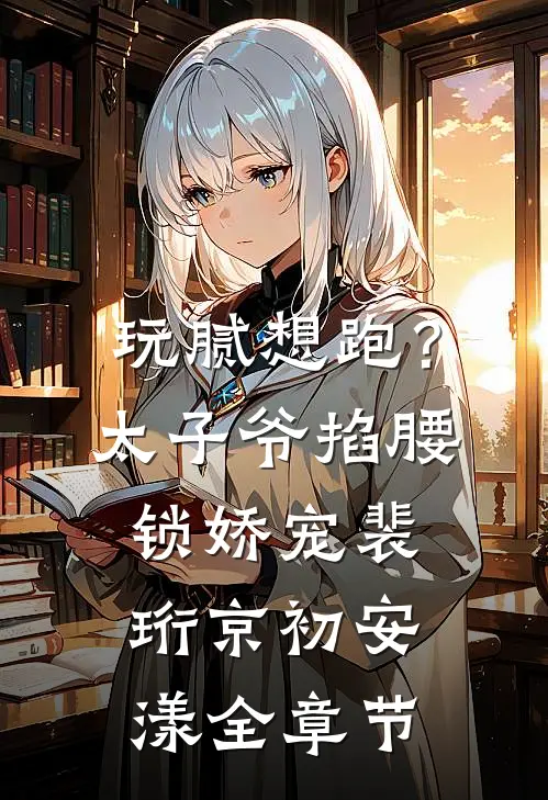 穿越七零，误惹腹黑知青小说